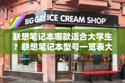 联想笔记本哪款适合大学生？联想笔记本型号一览表大全-第1张图片-星选测评