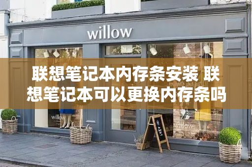 联想笔记本内存条安装 联想笔记本可以更换内存条吗-第1张图片-星选测评