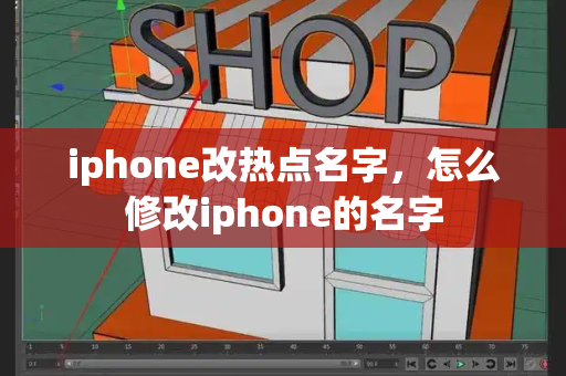 iphone改热点名字，怎么修改iphone的名字-第1张图片-星选测评