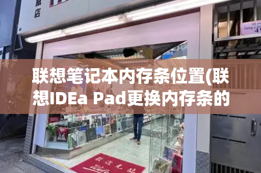 联想笔记本内存条位置(联想IDEa Pad更换内存条的视频教程)-第1张图片-星选测评