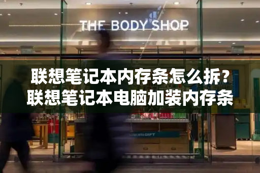 联想笔记本内存条怎么拆？联想笔记本电脑加装内存条-第1张图片-星选测评