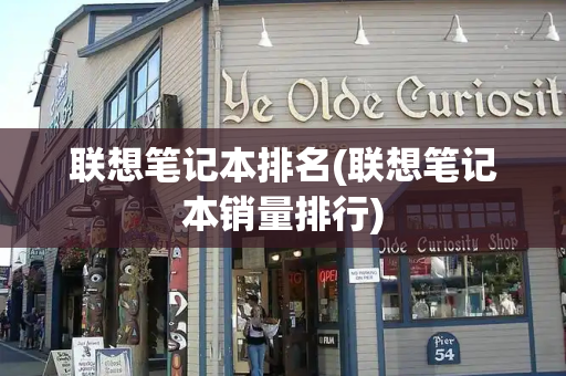 联想笔记本排名(联想笔记本销量排行)