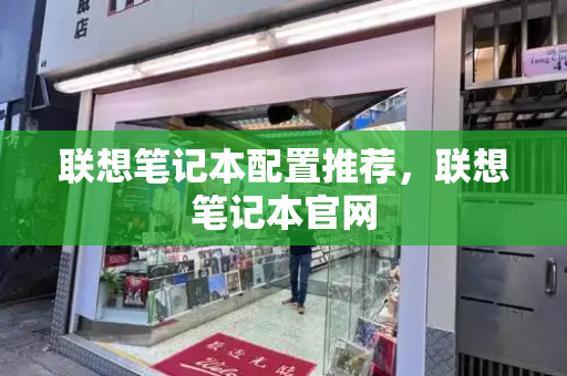 联想笔记本配置推荐，联想笔记本官网