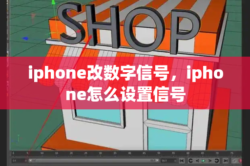 iphone改数字信号，iphone怎么设置信号