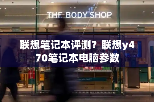 联想笔记本评测？联想y470笔记本电脑参数-第1张图片-星选测评