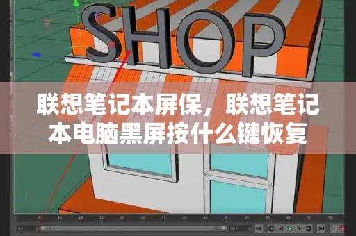 联想笔记本屏保，联想笔记本电脑黑屏按什么键恢复-第1张图片-星选测评