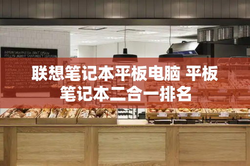 联想笔记本平板电脑 平板笔记本二合一排名