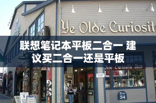 联想笔记本平板二合一 建议买二合一还是平板