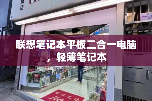 联想笔记本平板二合一电脑，轻薄笔记本