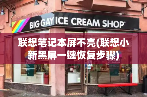 联想笔记本屏不亮(联想小新黑屏一键恢复步骤)