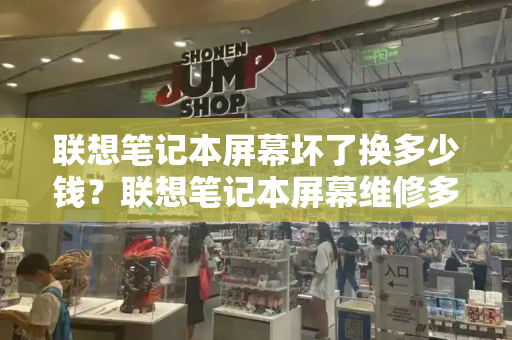 联想笔记本屏幕坏了换多少钱？联想笔记本屏幕维修多少钱-第1张图片-星选测评