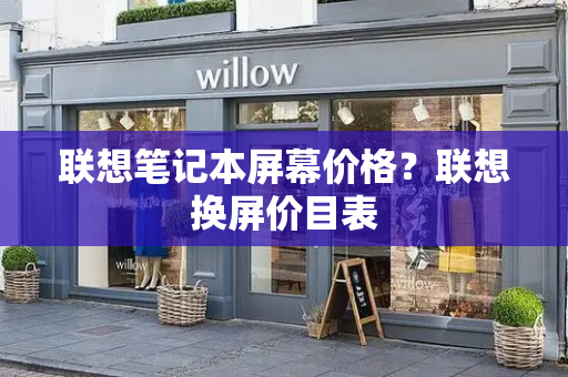联想笔记本屏幕价格？联想换屏价目表-第1张图片-星选测评