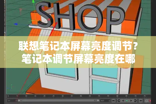 联想笔记本屏幕亮度调节？笔记本调节屏幕亮度在哪