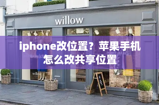 iphone改位置？苹果手机怎么改共享位置