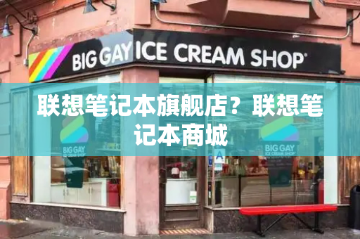 联想笔记本旗舰店？联想笔记本商城