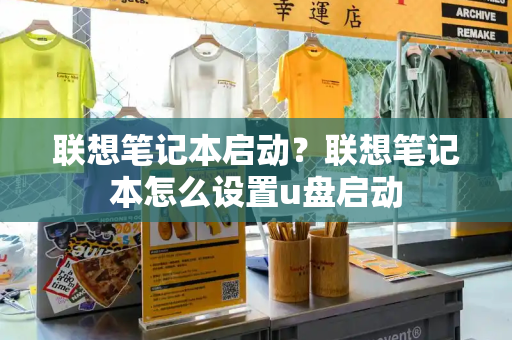联想笔记本启动？联想笔记本怎么设置u盘启动