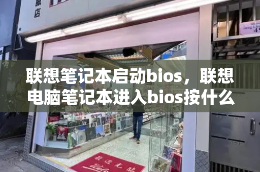 联想笔记本启动bios，联想电脑笔记本进入bios按什么键