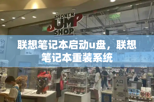 联想笔记本启动u盘，联想笔记本重装系统