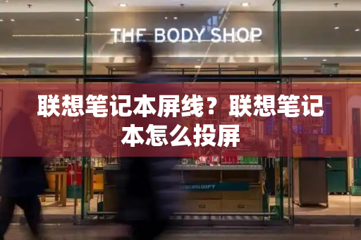 联想笔记本屏线？联想笔记本怎么投屏-第1张图片-星选测评