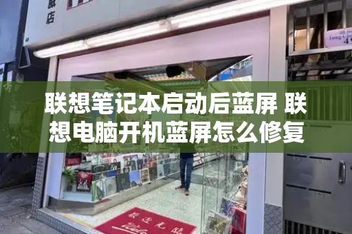 联想笔记本启动后蓝屏 联想电脑开机蓝屏怎么修复