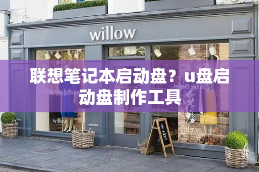 联想笔记本启动盘？u盘启动盘制作工具
