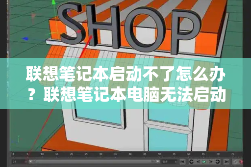 联想笔记本启动不了怎么办？联想笔记本电脑无法启动-第1张图片-星选测评
