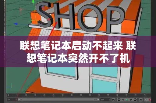 联想笔记本启动不起来 联想笔记本突然开不了机-第1张图片-星选测评