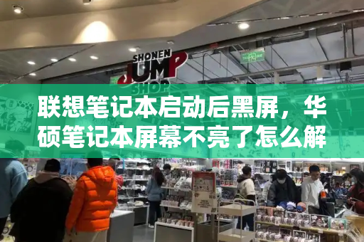 联想笔记本启动后黑屏，华硕笔记本屏幕不亮了怎么解决