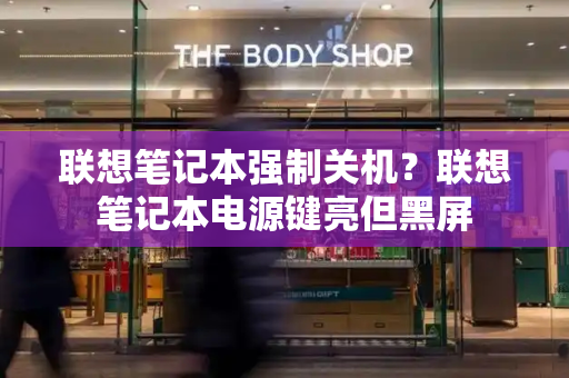 联想笔记本强制关机？联想笔记本电源键亮但黑屏-第1张图片-星选测评
