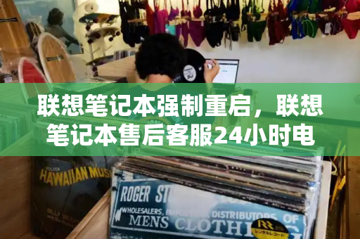 联想笔记本强制重启，联想笔记本售后客服24小时电话-第1张图片-星选测评