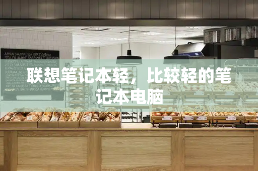 联想笔记本轻，比较轻的笔记本电脑-第1张图片-星选测评