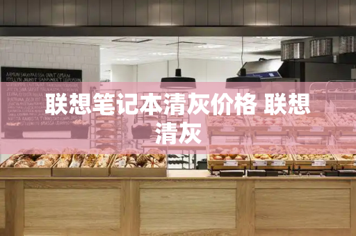 联想笔记本清灰价格 联想清灰-第1张图片-星选测评