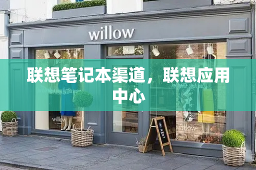 联想笔记本渠道，联想应用中心-第1张图片-星选测评