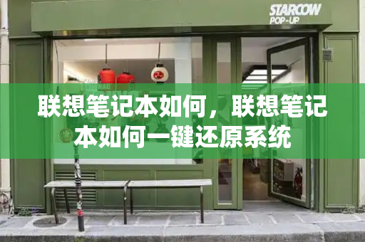 联想笔记本如何，联想笔记本如何一键还原系统