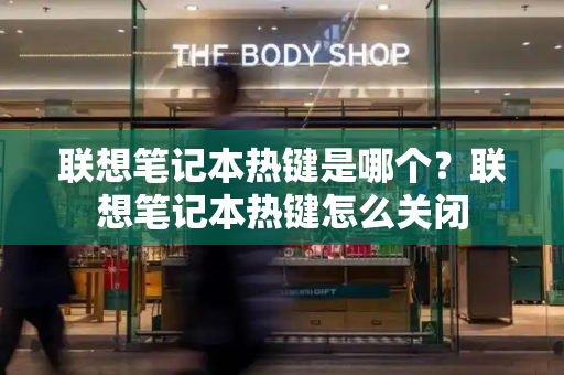联想笔记本热键是哪个？联想笔记本热键怎么关闭-第1张图片-星选测评