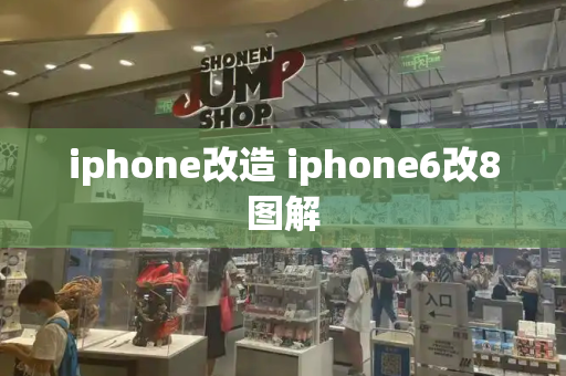 iphone改造 iphone6改8图解-第1张图片-星选测评