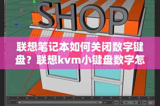 联想笔记本如何关闭数字键盘？联想kvm小键盘数字怎么关