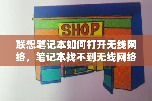 联想笔记本如何打开无线网络，笔记本找不到无线网络