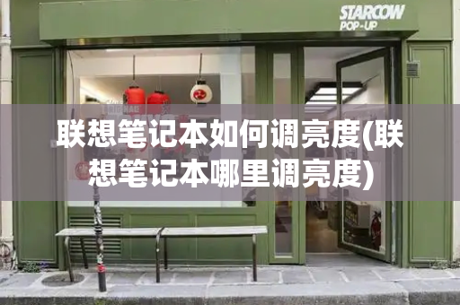 联想笔记本如何调亮度(联想笔记本哪里调亮度)-第1张图片-星选测评