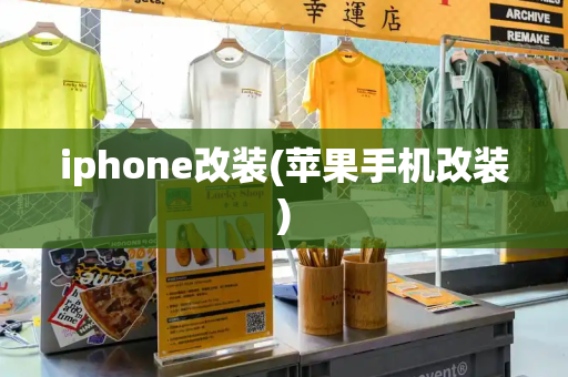 iphone改装(苹果手机改装)-第1张图片-星选测评