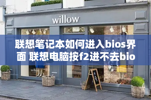 联想笔记本如何进入bios界面 联想电脑按f2进不去bios界面-第1张图片-星选测评