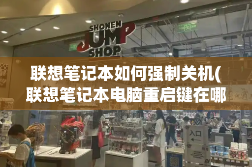 联想笔记本如何强制关机(联想笔记本电脑重启键在哪里)