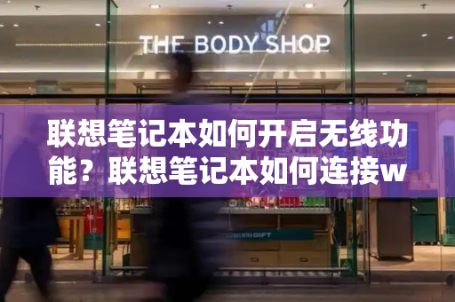 联想笔记本如何开启无线功能？联想笔记本如何连接wifi上网