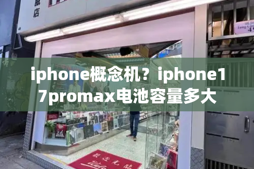 iphone概念机？iphone17promax电池容量多大