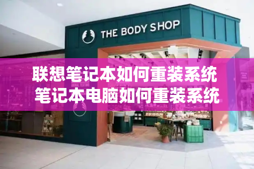 联想笔记本如何重装系统 笔记本电脑如何重装系统-第1张图片-星选测评