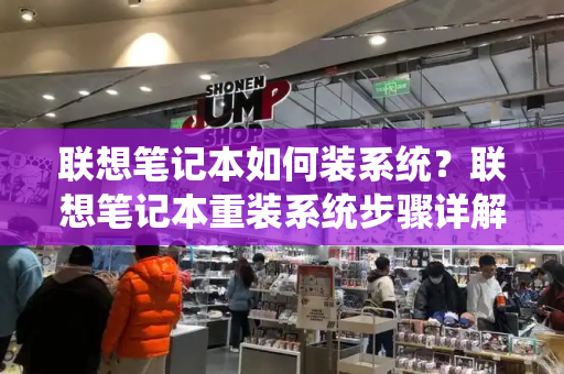 联想笔记本如何装系统？联想笔记本重装系统步骤详解-第1张图片-星选测评