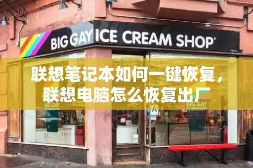 联想笔记本如何一键恢复，联想电脑怎么恢复出厂-第1张图片-星选测评