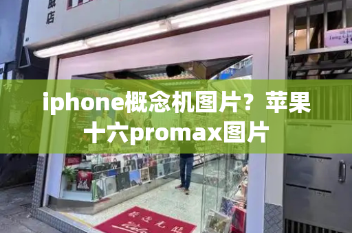 iphone概念机图片？苹果十六promax图片