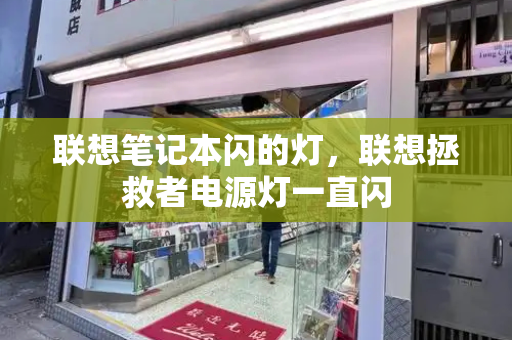 联想笔记本闪的灯，联想拯救者电源灯一直闪