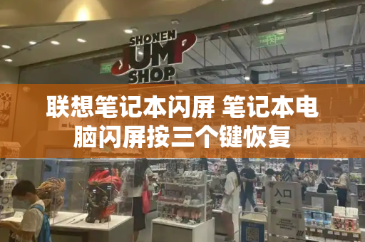 联想笔记本闪屏 笔记本电脑闪屏按三个键恢复